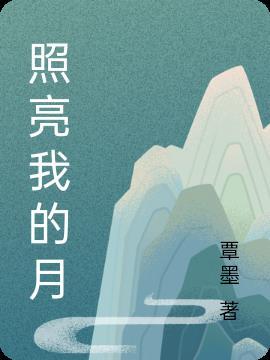 老师照亮了我