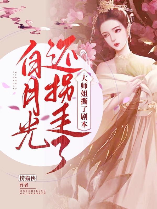 大师姐怒揪小师弟的