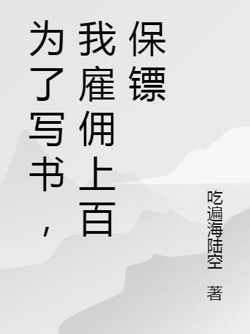 我雇佣上百保镖 吃遍海陆空