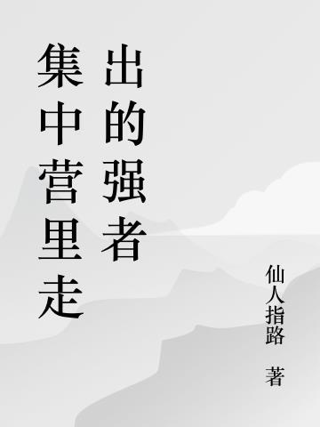 集中营里走出的强者是谁
