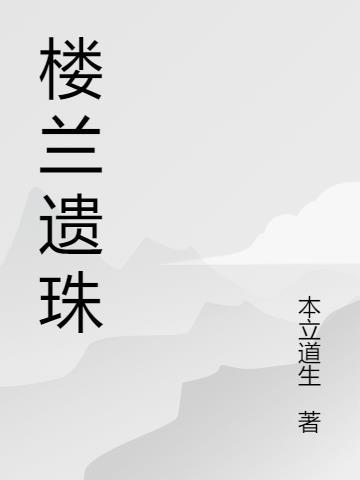 楼兰遗响攻略