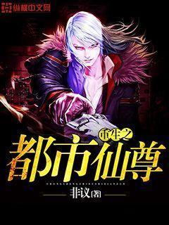 重生之都市仙尊百度百科