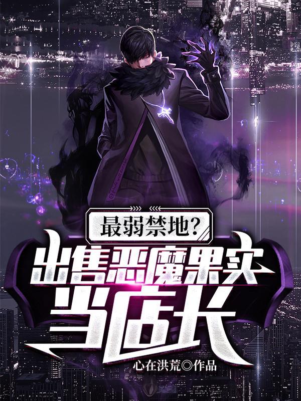 最弱禁地?出售恶魔果实当店长为什么下架