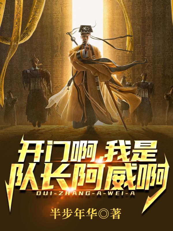 开门啊我是你们的队长阿威是什么电影