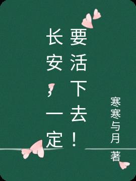 长安死了么