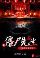 从僵尸先生开始的无限掠夺笔趣阁