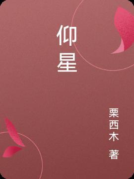 仰星健国