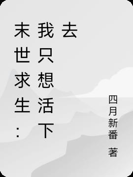 末世我只想活下去结局