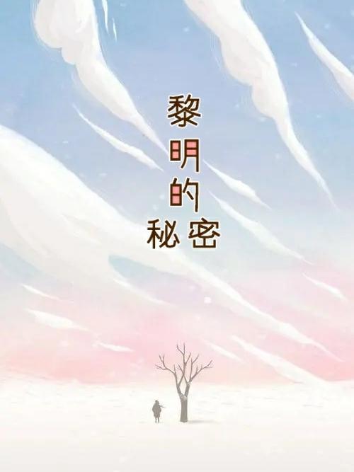 黎明的秘密知乎