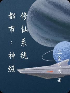 神级修仙在都市动漫