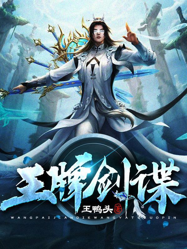 王牌剑谍在线