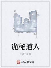 诡秘道人笔趣阁