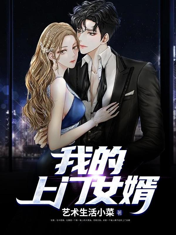 我的上门女婿电影免费观看高清