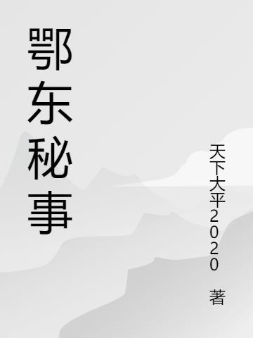 鄂东在哪一块