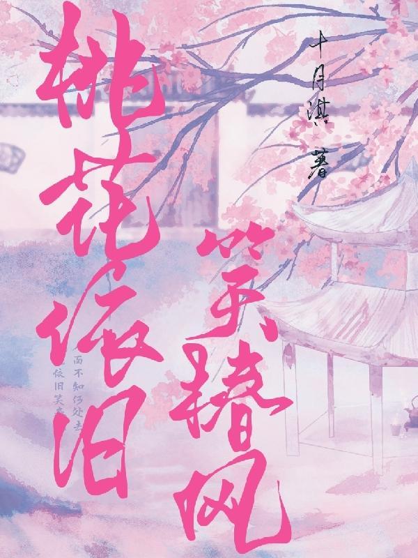 桃花依旧笑春风电视剧