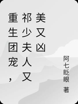 重生团宠祁爷夫人飒爆了