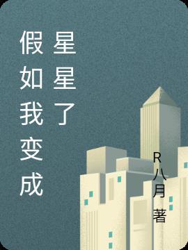 假如我变成了星星作文500字