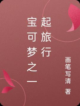 宝可梦旅途01