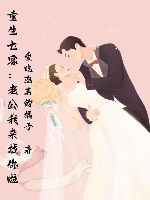 重生七零攻略硬汉老公原著