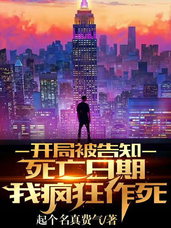 开局被告知死亡日期TXT