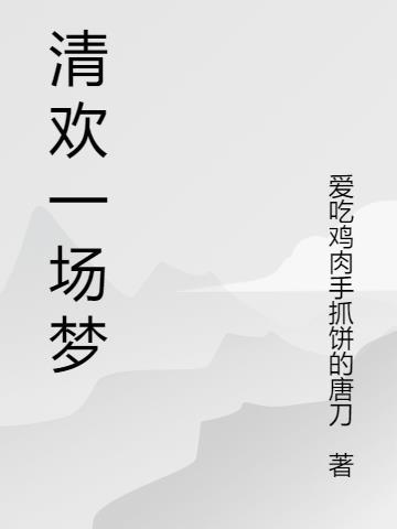 一场清欢一场殇是什么意思