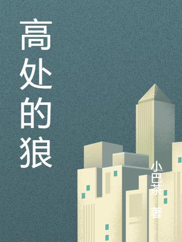 高山狼的战术