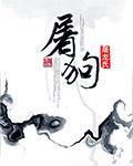 屠狗行动前后所暴露出的问题