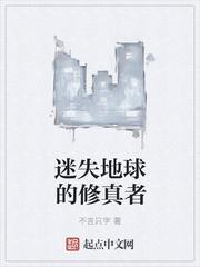 迷失在地球