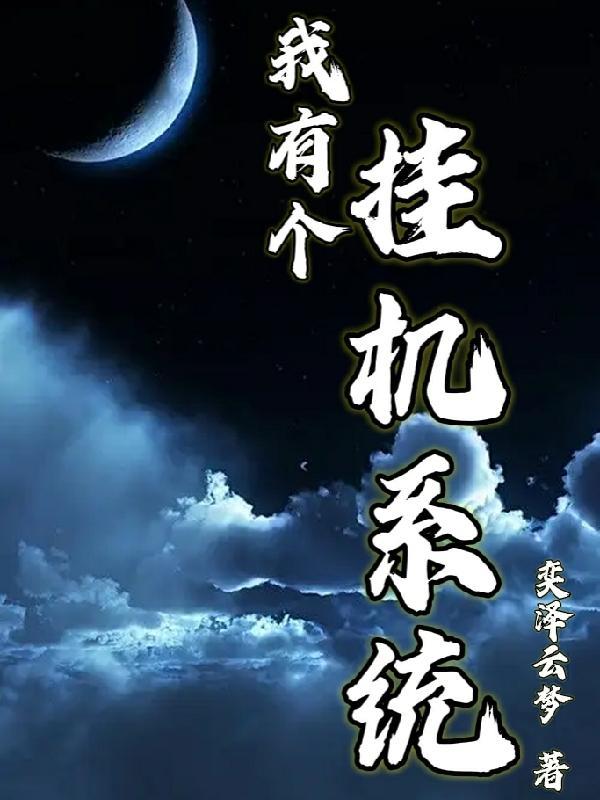 神豪挂机系统