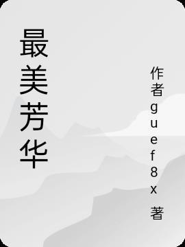 最美芳华感恩有你