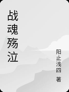 战魂殇的号现在叫什么名字