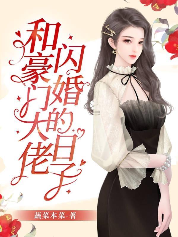 和豪门大佬闪婚的日子免费