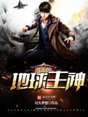 进击的地球游戏