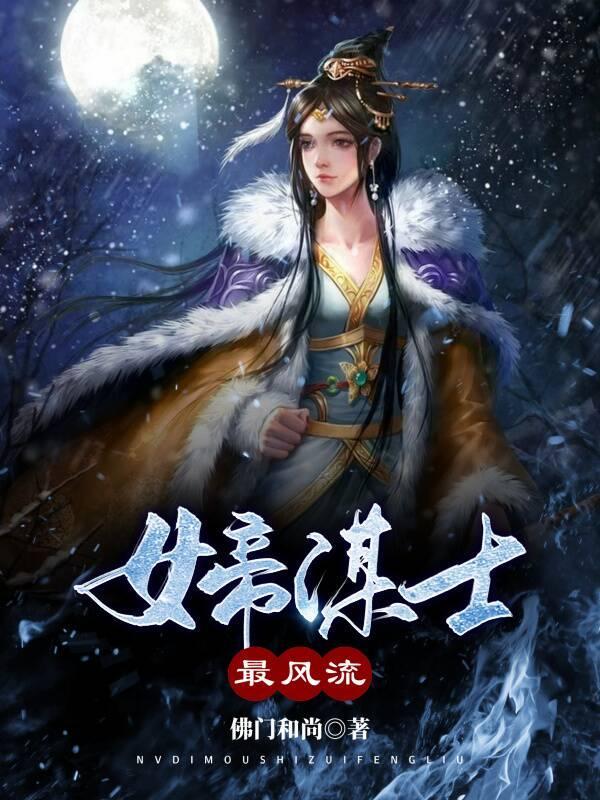 女帝贴身谋士电视剧免费观看