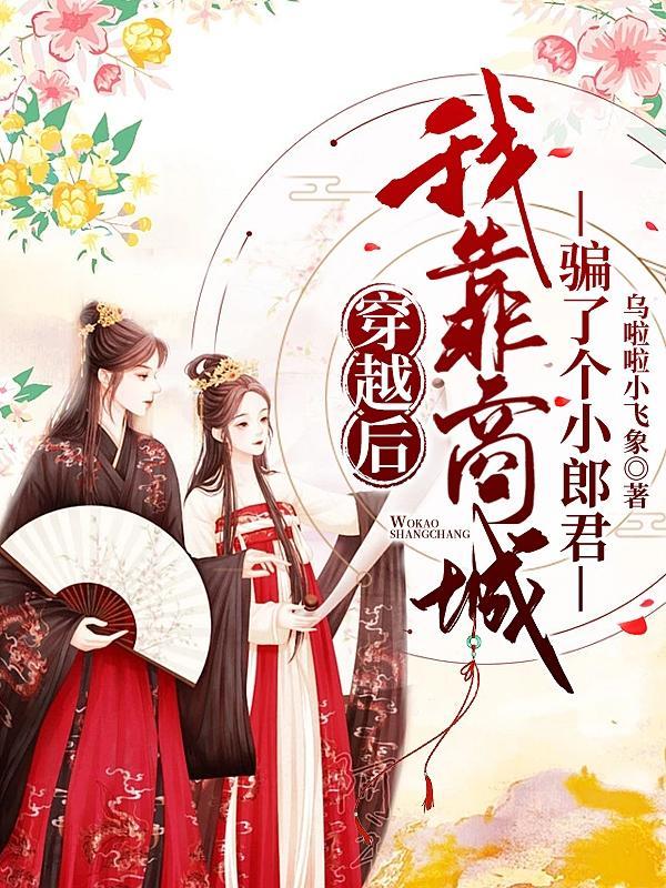 穿越后我靠甜品暴富了