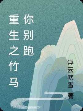 渣攻重生后我和竹马跑了免费阅读