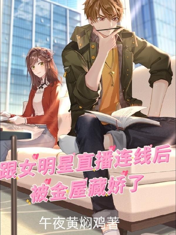 跟女明星直播连线后金屋藏娇了 免费