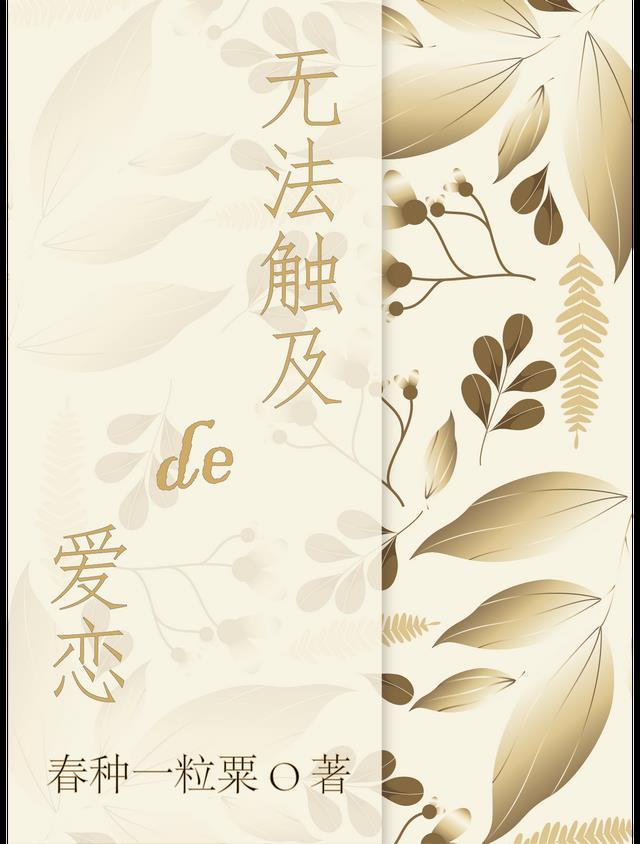 无法触及的爱免费