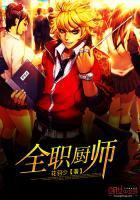 全职厨师TXT八零