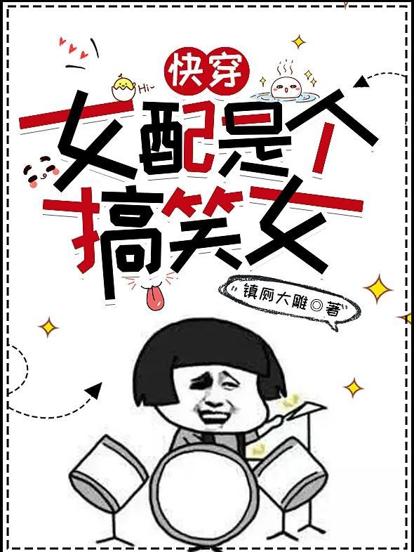 快穿女配是个搞笑女