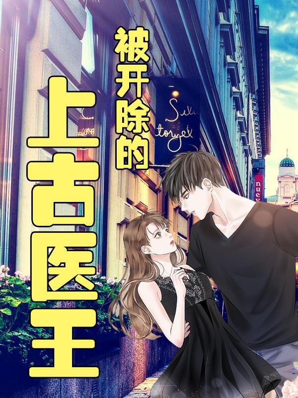 被开除的上古医王免费版