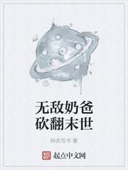 无敌奶爸完结