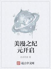 美漫之纪元开启精校