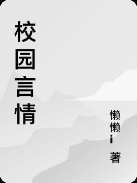 校园言情高干文