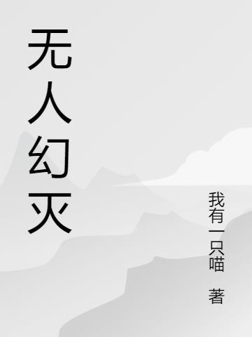 无人医院 幻境