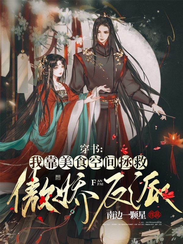 穿书我靠美食空间拯救傲娇反派合集