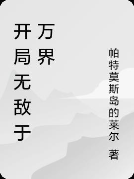 开局无敌于万界流