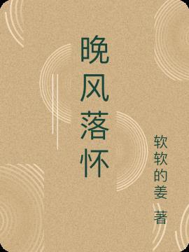 晚风落怀三尺神明是什么意思