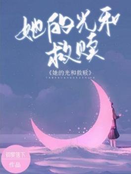 他是她的光与救赎