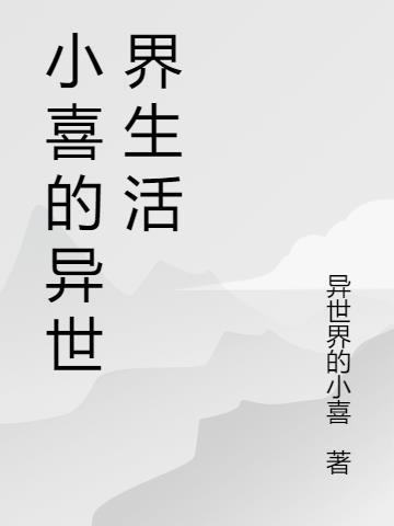 小喜是哪部的